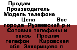 Продам Sony z1 compakt › Производитель ­ Sony › Модель телефона ­ Z1 compact › Цена ­ 5 500 - Все города, Рузаевский р-н Сотовые телефоны и связь » Продам телефон   . Кировская обл.,Захарищево п.